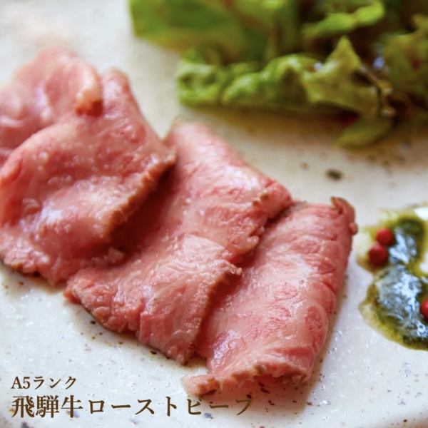 ◆Cornerに来たならまずはコレ！◆最高級ブランド飛騨牛のローストビーフ