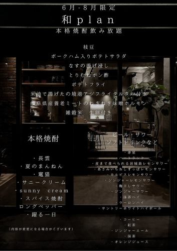 【2時間本格焼酎飲み放題付き◆Corner "和"プラン】