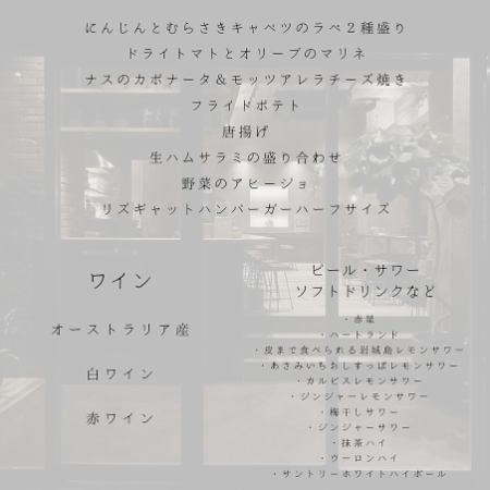 【2時間オーストラリア産ワイン飲み放題付き◆Corner "洋"プラン】