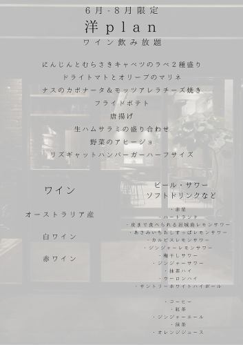【2時間オーストラリア産ワイン飲み放題付き◆Corner "洋"プラン】