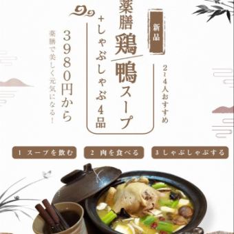 【薬膳鍋宴会コース】鶏or鴨スープ鍋+しゃぶしゃぶ 鶏4680円or鴨5680円