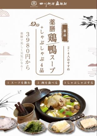 【薬膳鍋宴会コース】鶏or鴨スープ鍋+しゃぶしゃぶ 鶏4680円or鴨5680円