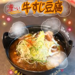 濃い牛すじ豆腐