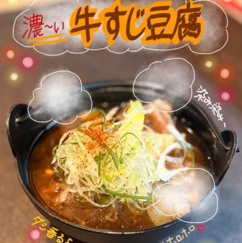 濃い牛すじ豆腐