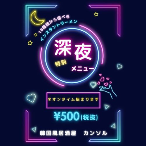 韓国ラーメン550円！