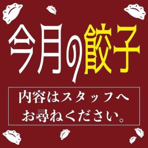 今月の餃子