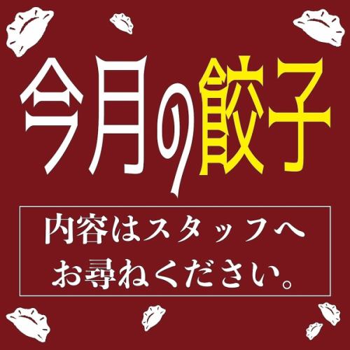 今月の餃子