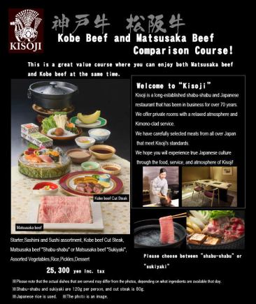 【インバウンドコース】Kobe Beef and Matsusaka Beef Comparison Course・25,300 yen Inc. tax