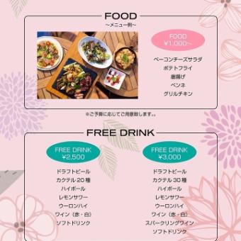 PARTY PLAN ご予算に応じてご用意致します FOOD1000円~/FREE DRINK2500or3000円 2週間前迄要予約