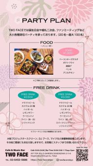 PARTY PLAN ご予算に応じてご用意致します FOOD1000円~/FREE DRINK2500or3000円 2週間前迄要予約