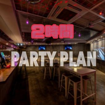 PARTY PLAN 2時間飲み放題コース