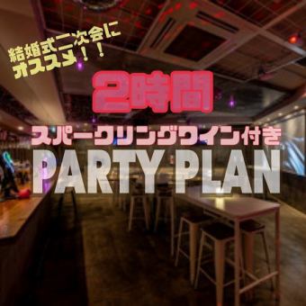 【ウエディング二次会オススメ】PARTY PLAN 2時間飲み放題コース