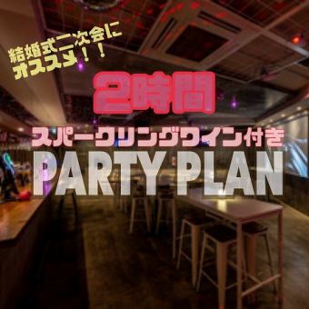 【ウエディング二次会オススメ】PARTY PLAN 2時間飲み放題コース
