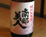 南部美人特製純米酒1杯1000日圓！