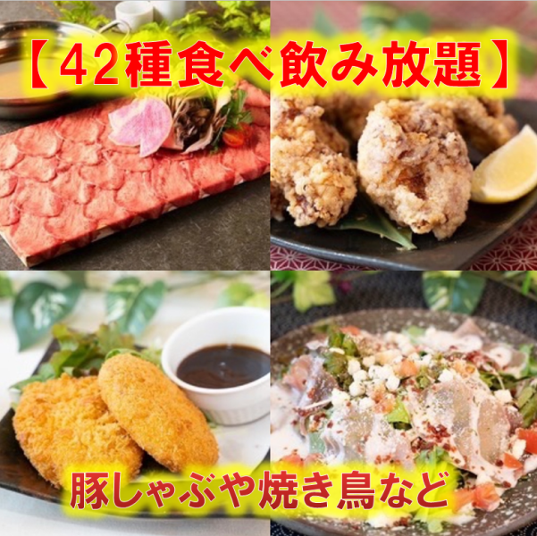 定番に【大関コース】豚しゃぶや揚げ物・焼き鳥など42種類が食べ放題★+2時間飲み放題もついてます！