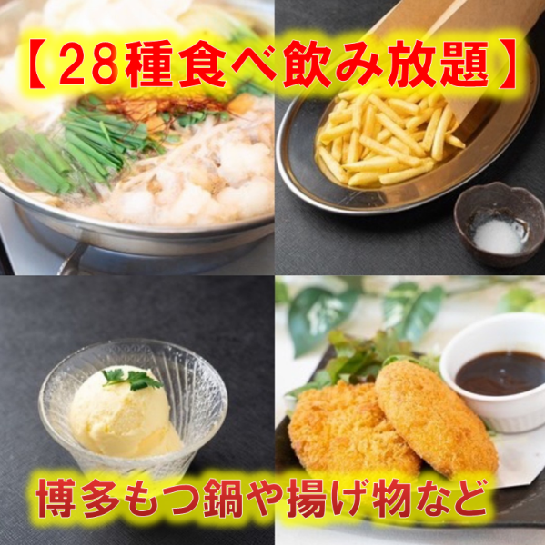 お手軽に【関脇コース】博多もつ鍋や揚げ物・デザートなど28種類が食べ放題♪+2時間飲み放題もついてます！
