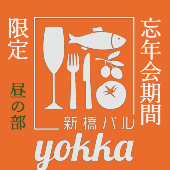 ★昼の部★12時～17時までがお得！2H飲放題＋こだわり料理が楽しめる貸切コース♪