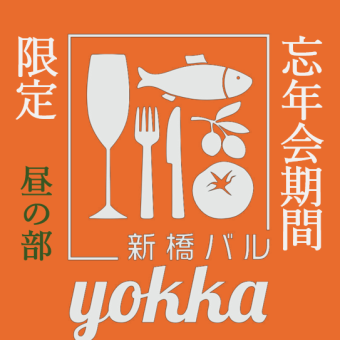 【僅限忘年會】★白天場★ 12:00~15:00超值優惠!餘興卡拉OK套餐包含2小時無限暢飲和精選餐點♪