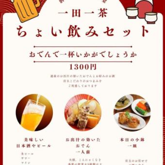 【仕事帰りなどにオススメ☆】ちょい飲みセット　￥1,430