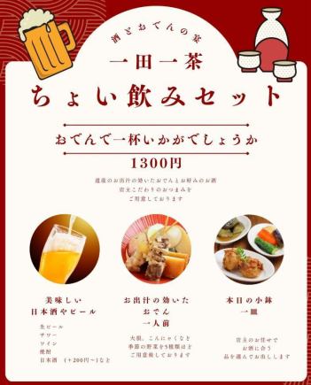 【仕事帰りなどにオススメ☆】ちょい飲みセット　￥1,430