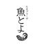 魚とよ