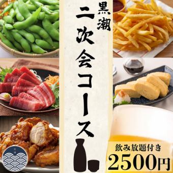 【二次会に最適】[黒潮二次会コース]お得な生ビール付き2h飲み放題プラン+絶品創作料理5品付き