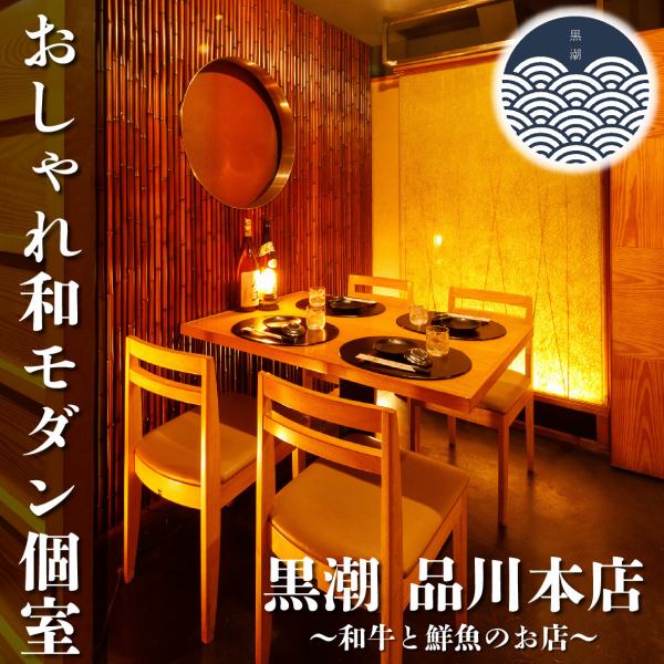 ◆Private room suitable for 4 to 6 people!◆Can also be used for entertainment and banquets! This private room is suitable for small groups, and is pleasantly lit with subdued lighting.Perfect for entertaining guests and friends♪) [Shinagawa Fishing Port Private Izakaya Kuroshio Shinagawa Main Branch]
