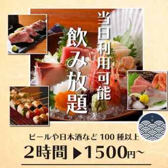 【品川で種類No1】『2時間生ビール付最大100種類の飲み放題』 