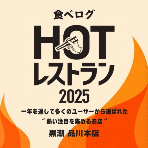 食べログ『HOTレストラン2025』選ばれました!!