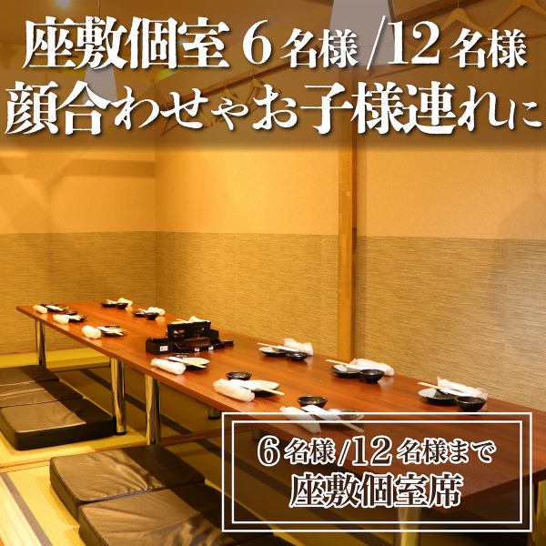 【ふかふか座布団の座敷席～12名まで】座敷・掘りごたつ・テーブルの個室をご用意！ゆっくりくつろげる広めの個室もございます。座敷席はお子様連れも安心でファミリーにもおすすめです。周りを気にせず宴会、飲み会など様々なシーンでお楽しみ頂けます。※お子様を連れてのご利用の場合は予約時にお伝えください