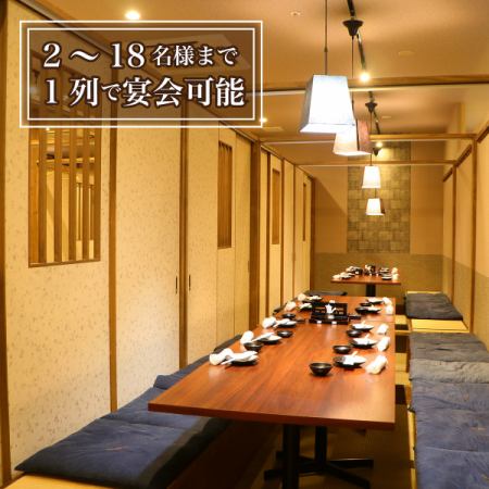 【畳エリア18名様テーブル個室】1列で宴会できる角のお席です！人数に合わせてご案内可能なテーブル個室。お部屋の壁を取り外せば、10名様以上でのご利用も可能ですので、ご希望の方はお気軽にお問い合わせください。