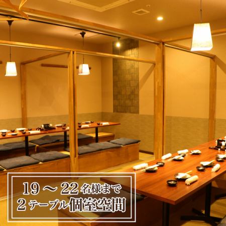 【畳エリア～22名様テーブル個室】座敷テーブル個室の2テーブル使用のイメージです