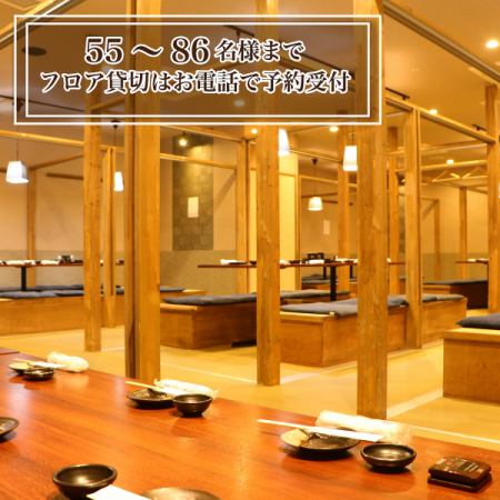 【畳エリア貸し切り全席55～最大86名】座敷個室フロアの全席開放希望はお電話で！全席使用の場合は柱などで全員の顔が見渡せない場合がございます。