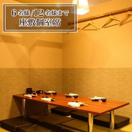 【4～6名様お座敷個室】床に座るタイプのお座敷和の空間で落ち着いた時間をお過ごし下さい。お座敷個室はお子様連れにも安心でファミリーにおすすめ。お子様用食器などもございます※ご希望の場合は事前にご予約ください
