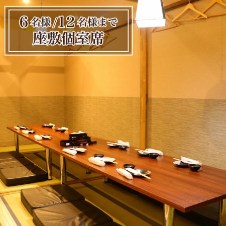 【12名様お座敷個室】床に座るタイプのお座敷席の6名席を結合したお席。。ふかふかの座布団をご用意しております！会社の同僚やお仲間同士での宴会、飲み会も大歓迎！ご宴会コースでのご利用はもちろん、アラカルト注文でのご利用でも、個室へご案内可能です。