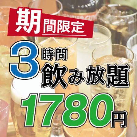 ＜日～木＞生ビール付き◎3時間単品飲み放題 2280円→1780円！