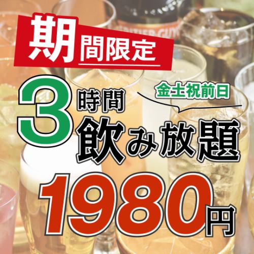 ＜金土祝前日＞生ビール付き◎3時間単品飲み放題 2280円→1980円！　