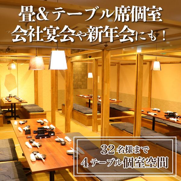 【32名様まではNET予約可能！最大86名様迄の個室】2～10/18/22/32/55～86名様まで可能な畳エリアのテーブル個室の空間は、会社で集まるご宴会や、主役を祝う送別会や各種宴会におすすめの空間です。他のお客様を気にすることなくご宴会を満喫いただけます！。頂けます◎大人数希望はお電話にてお気軽にお問い合わせ下さい！