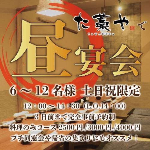 【土日祝】6~12名様/た藁や川西で昼宴会！12時~14時半◆コース2500円~ご利用可能＜要予約＞