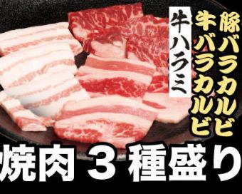 焼肉3種盛