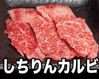 しちりんカルビ