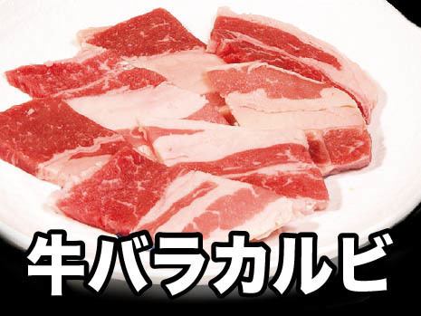 牛バラカルビ