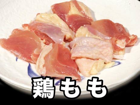 鶏モモ