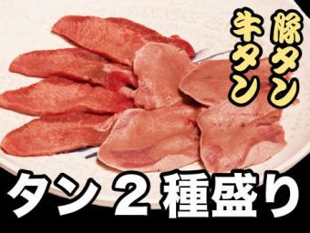 タン2種盛