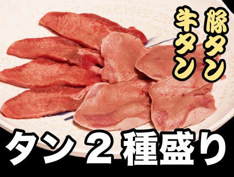 タン2種盛
