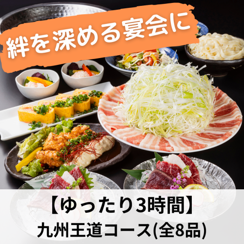 絆を深める,ゆったり3時間