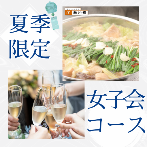《夏限定》【ゆったり4時間飲み放題】女子会コース3,980円｜4名以上で特典付！半個室で大満足！