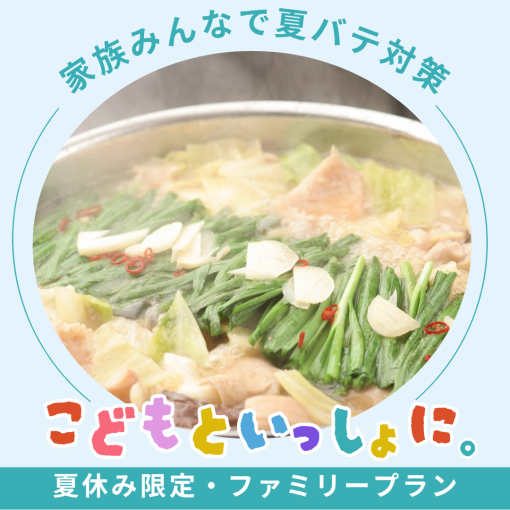 【夏休み限定】３世代で楽しめる『ぶあいそファミリープラン』夏バテ防止！家族でにっこり♪