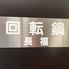 回転鍋　長福