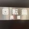 回転鍋　長福